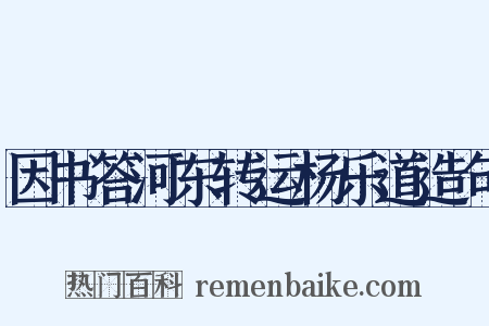 因书答河东转运杨乐道造句是什么意思的图片